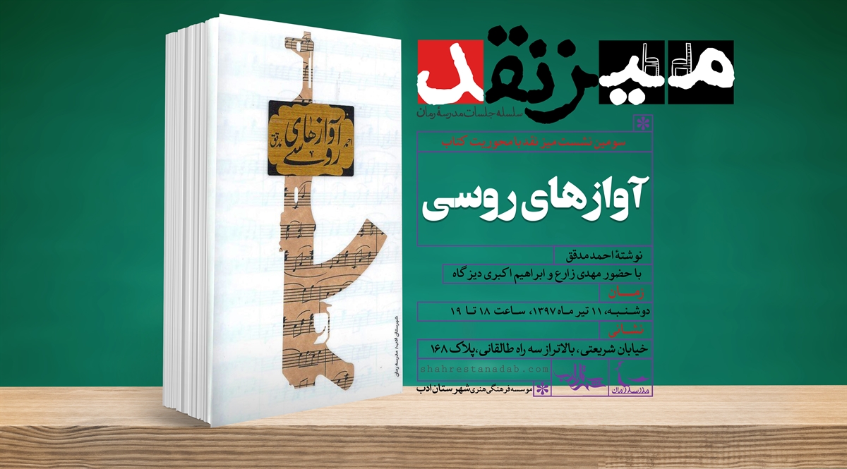 آوازهای روسی در سومین «میز نقد» بررسی می‌شود