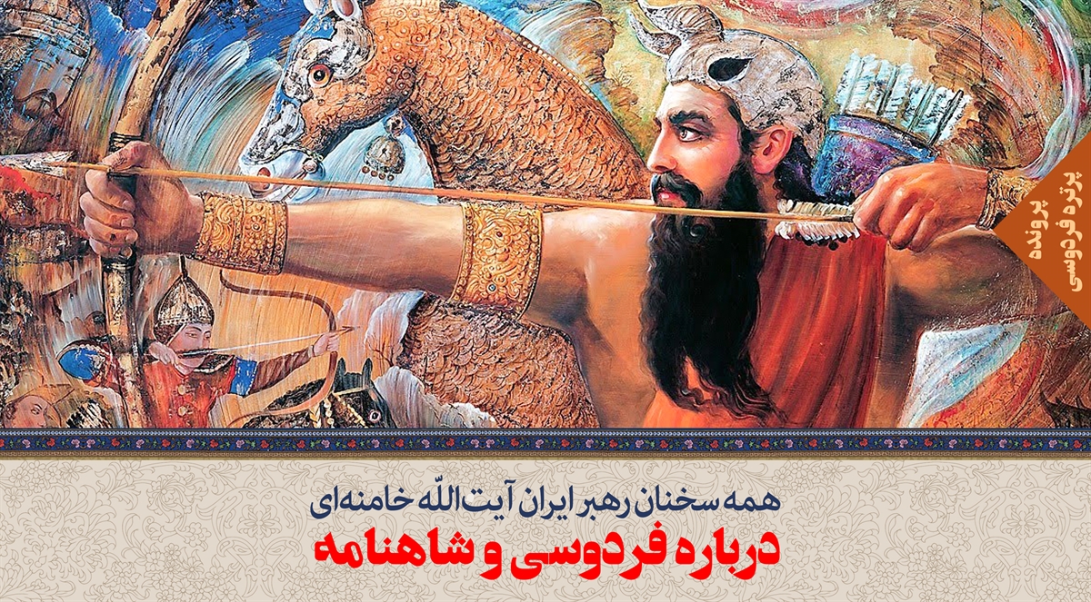 همه سخنان رهبر ایران آیتالله خامنهای درباره فردوسی و شاهنامه