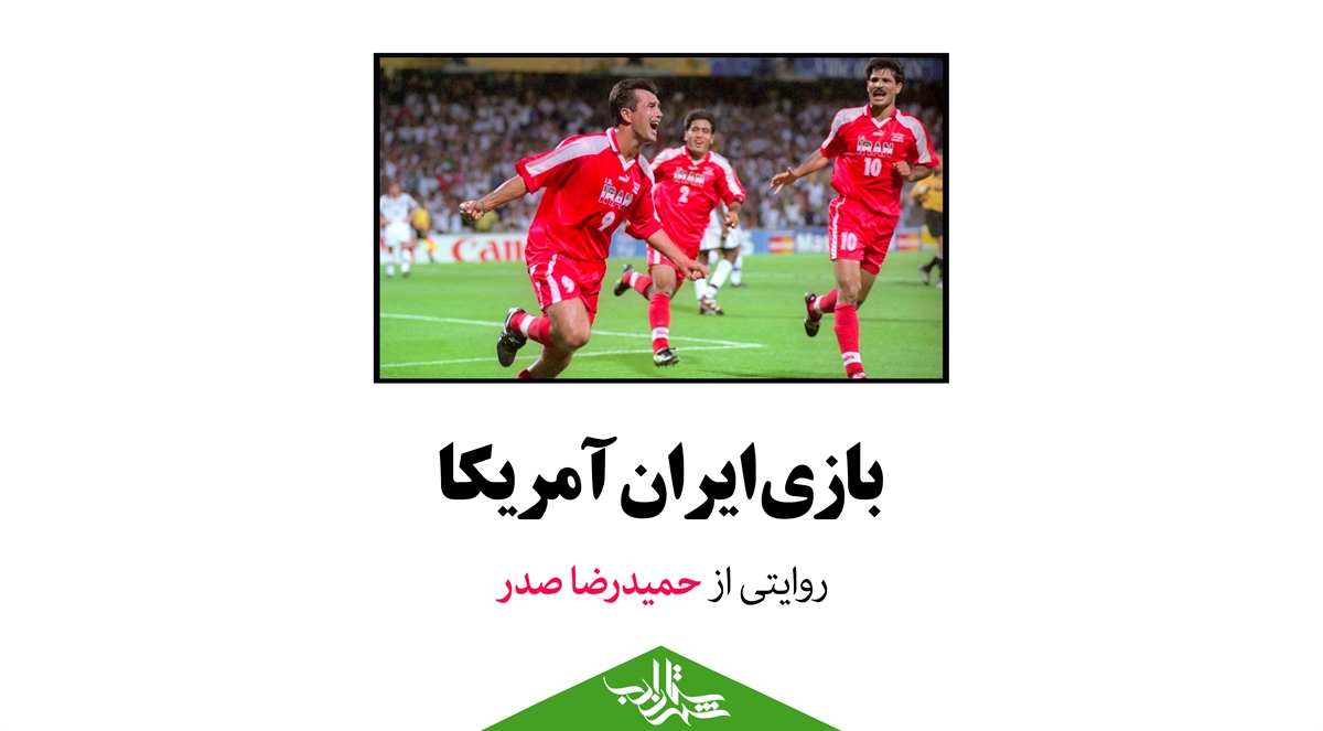 «بازی ایران آمریکا» | با «روایت» حمیدرضا صدر