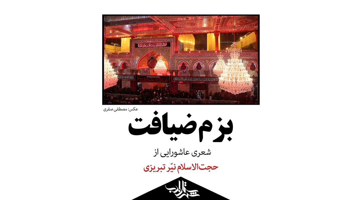بزم ضیافت | شعری عاشورایی از حجتالاسلام نیّر تبریزی