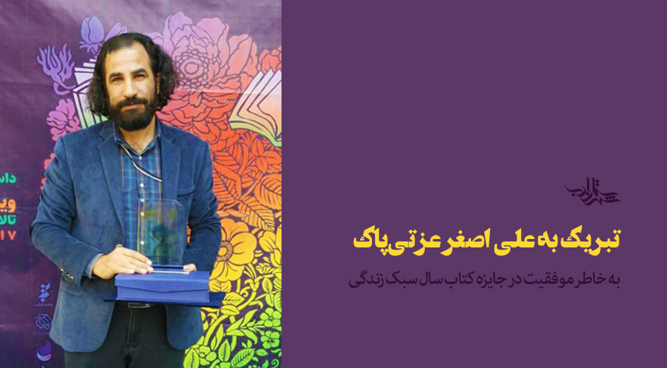 تبریک به «علی‌اصغر عزتی پاک» به خاطر موفقیت در جشنواره کتاب سال سبک زندگی