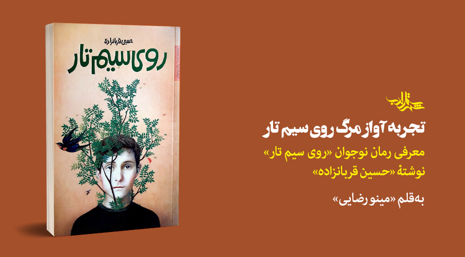 تجربۀ آواز مرگ روی سیم تار | معرفی رمان نوجوان «روی سیم تار»