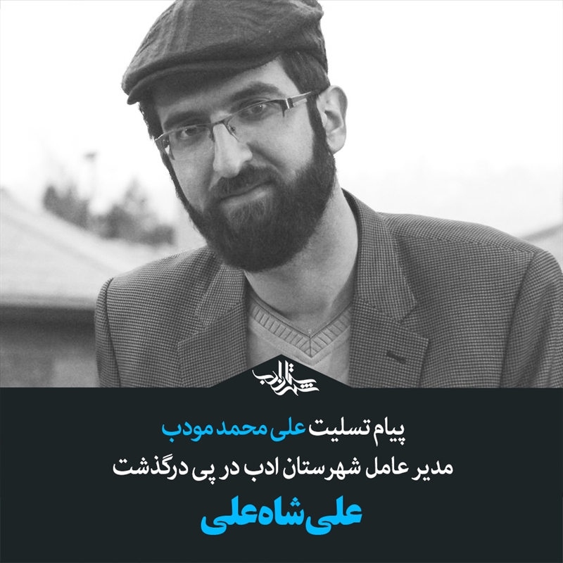 پیام تسلیت علی محمد مودب مدیر عامل شهرستان ادب در پی درگذشت علی شاه علی