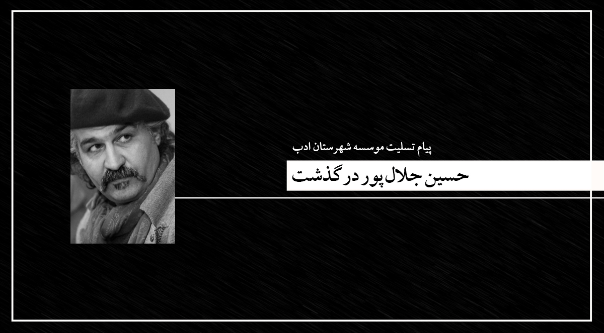 حسین جلال‌پور شاعر و ویراستار درگذشت