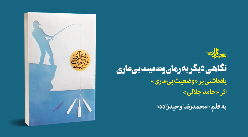 نگاهی دیگر به رمان «وضعیت بیعاری»