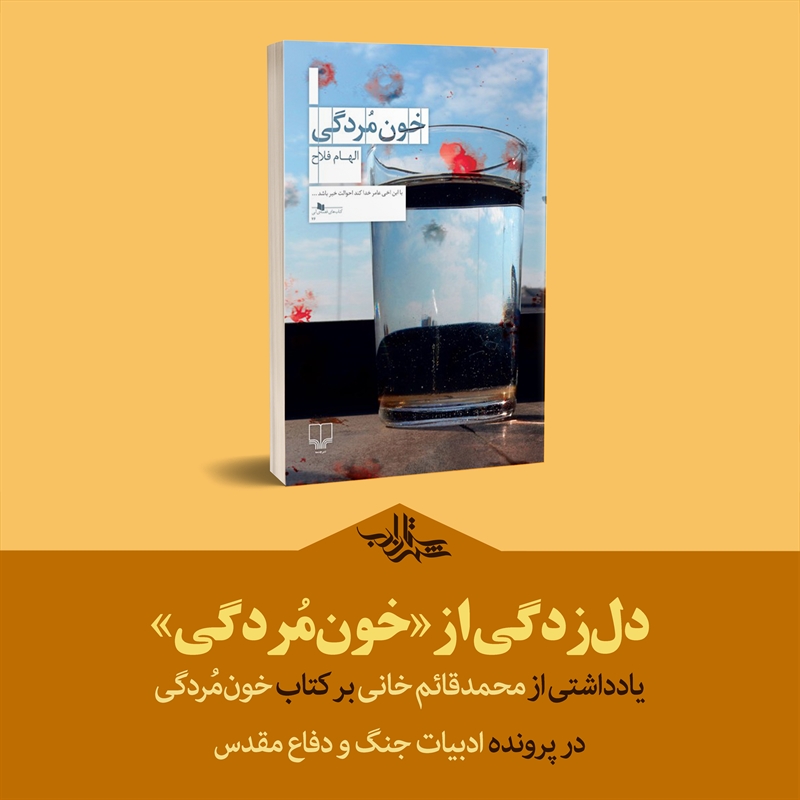 دلزدگی از «خونمردگی» | یادداشتی از محمدقائم خانی