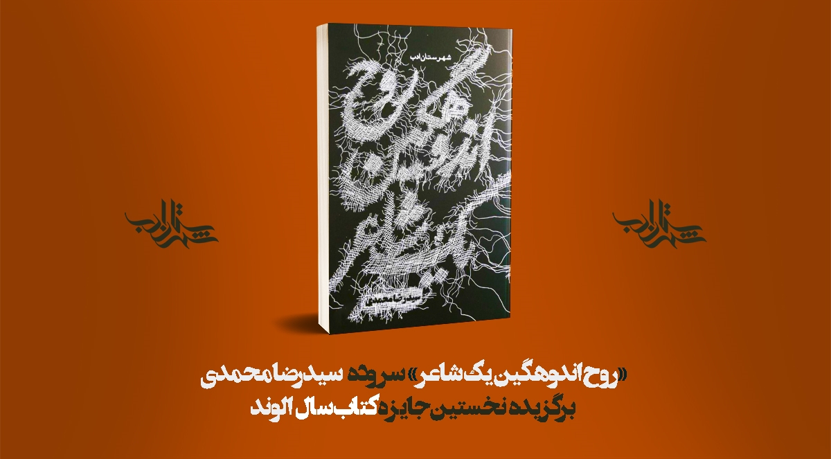 «روح اندوهگین یک شاعر» سروده سیدرضا محمدی برگزیده جایزه الوند شد