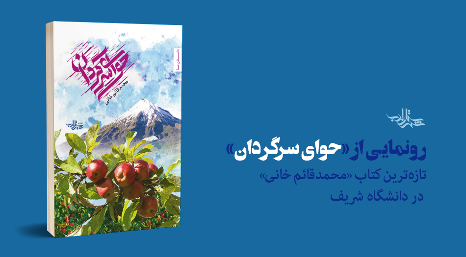 «حوای سرگردان» محمدقائم خانی در دانشگاه شریف رونمایی می‌شود