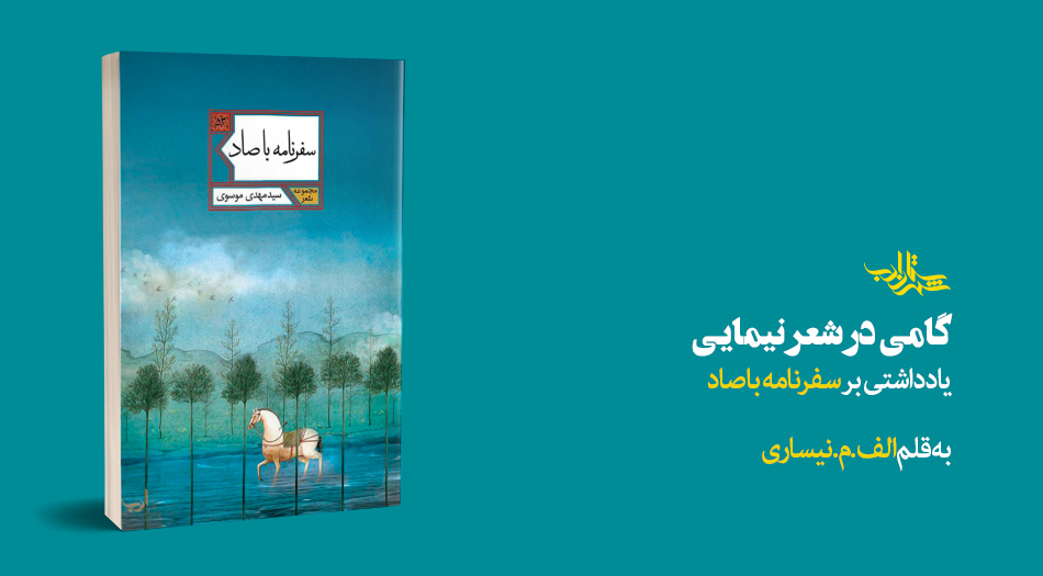 گامی در شعر نیمایی | یادداشتی بر مجموعهشعر اربعینی «سفرنامه با صاد»