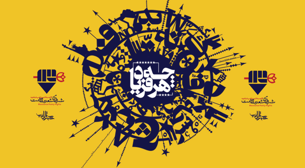 دومین شب شعر ضدآمریکایی «هرچه فریاد» در شهرستان ادب برگزار میشود