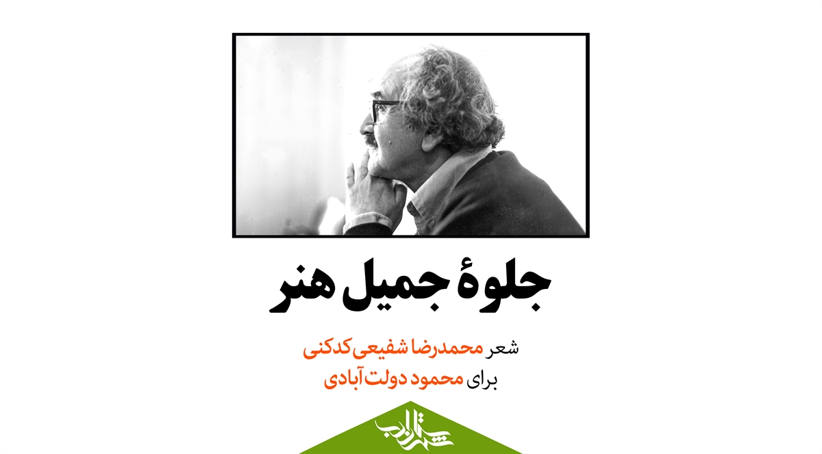 جلوۀ جمیل هنر