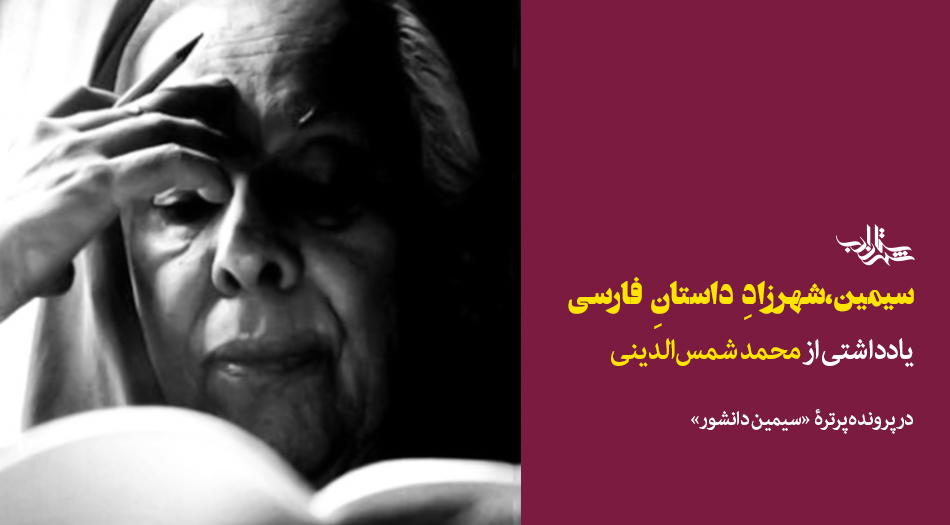 سیمین، شهرزادِ داستان فارسی | یادداشتی از محمد شمسالدینی