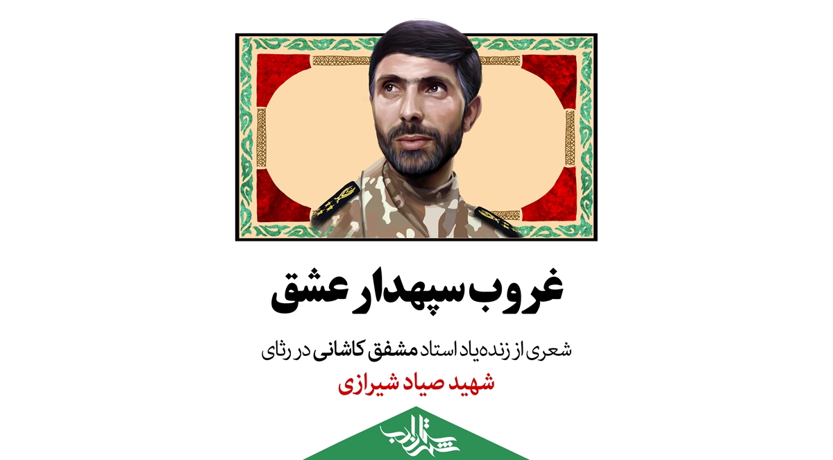 غروب سپهدار عشق