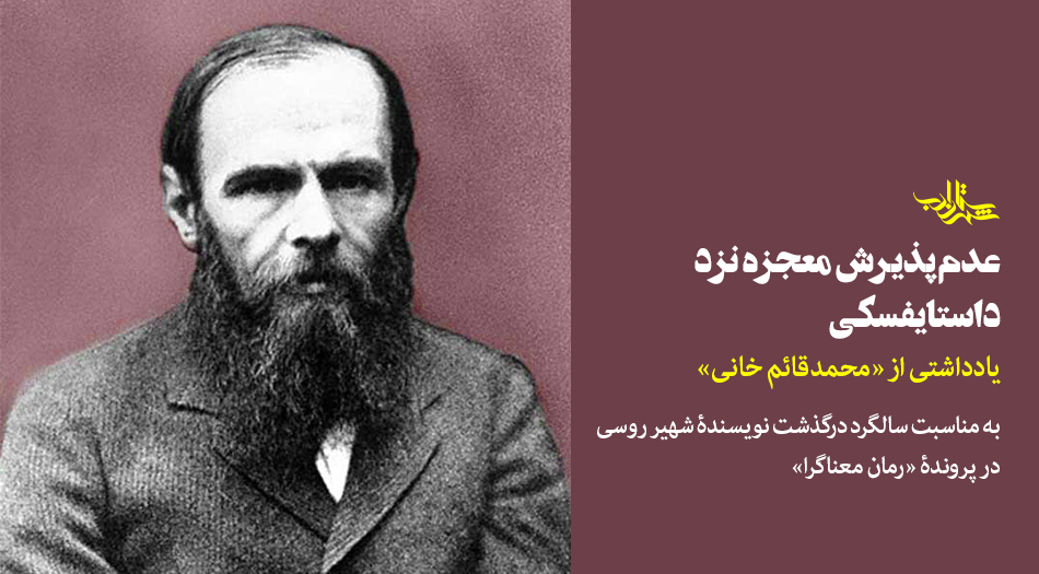 عدم پذیرش معجزه نزد داستایفسکی؛ هستیشناختی، روانشناختی یا اخلاقی؟ | یادداشتی از «محمدقائم خانی»