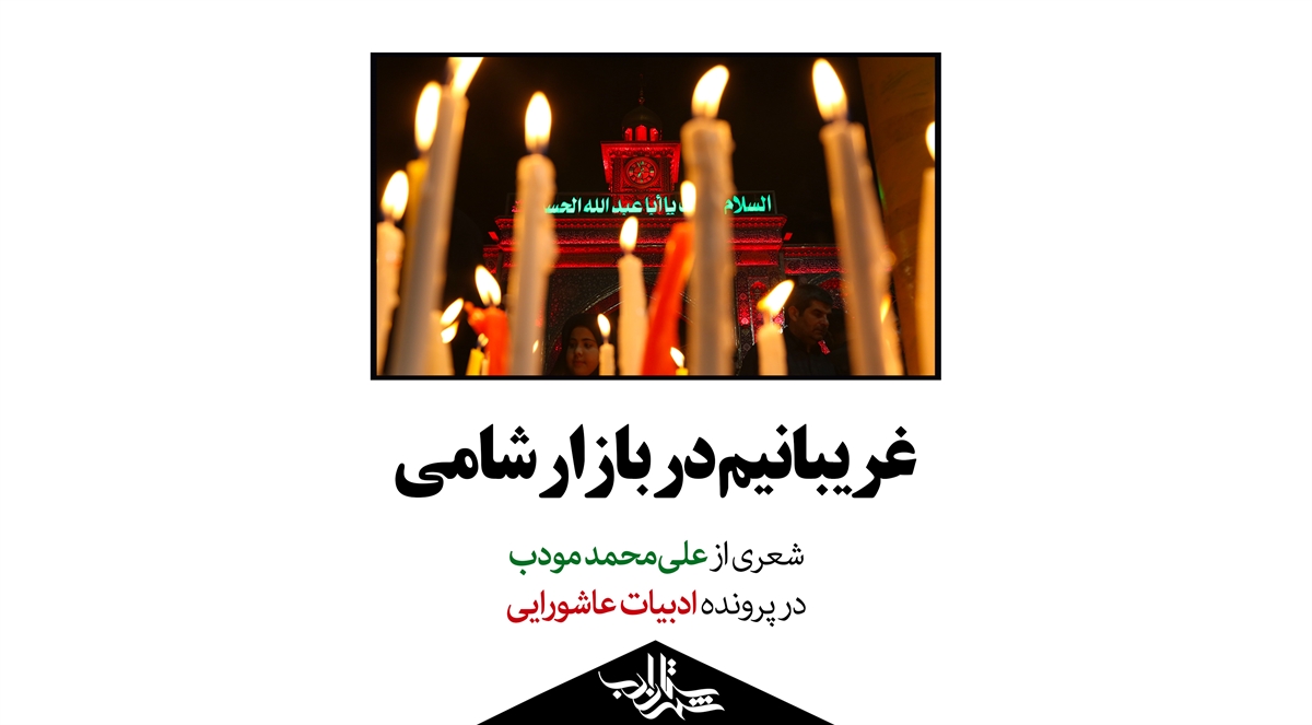 غریبانیم در بازار شامی | شعری از علیمحمد مودب