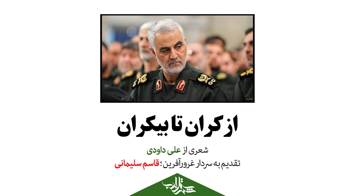 از کران تا بیکران | شعری از علی داودی