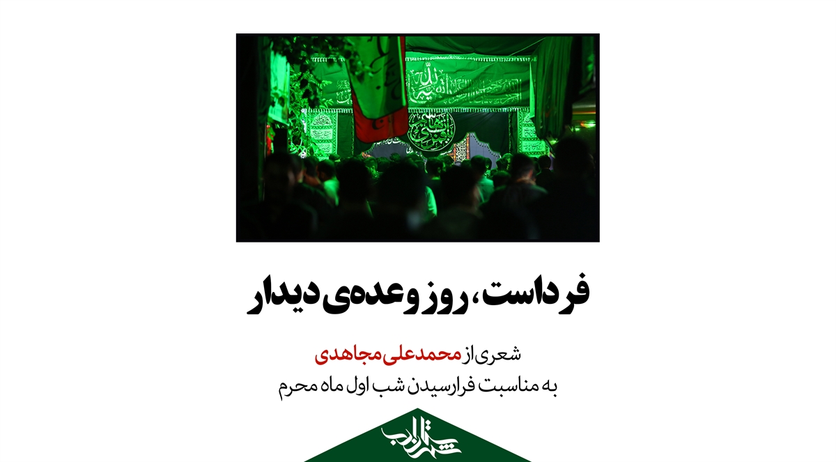 فرداست، روز وعدهی دیدار | شعری از محمدعلی مجاهدی