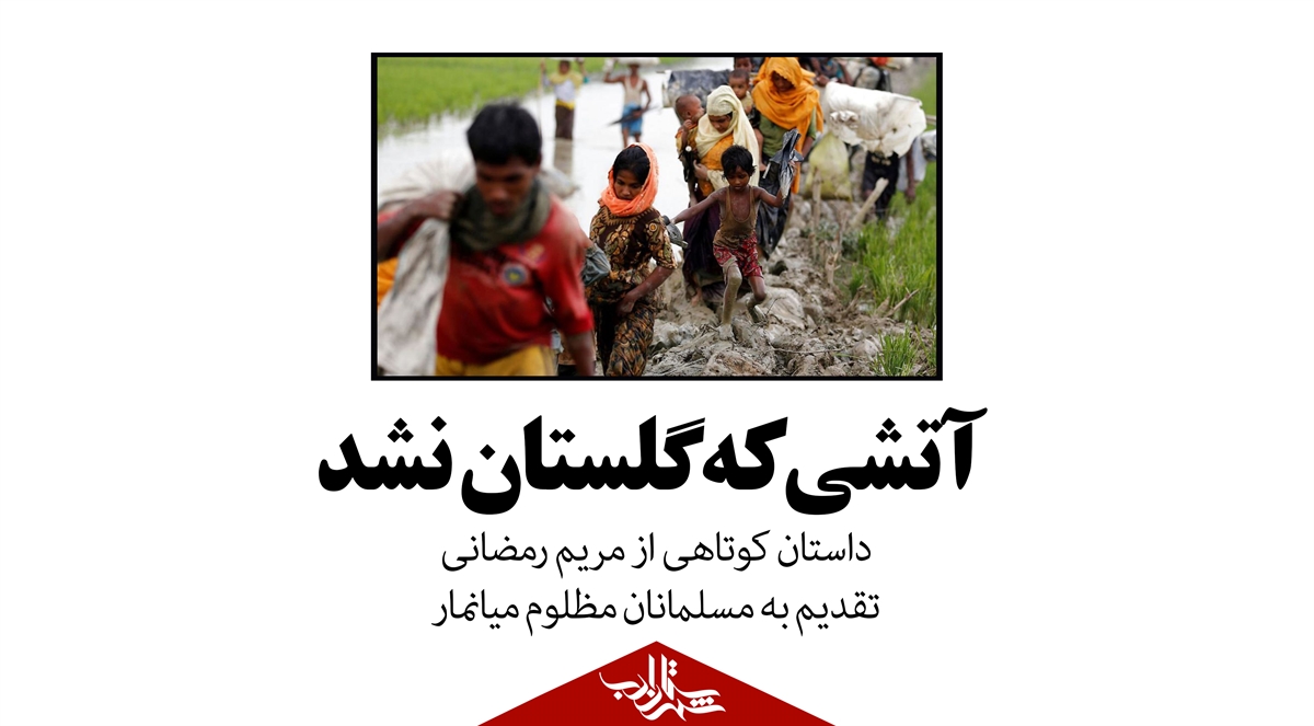 «آتشی که گلستان نشد» | داستانی از مریم رمضانی