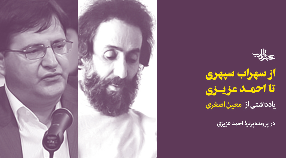 از سهراب سپهری تا احمد عزیزی | یادداشتی از معین اصغری