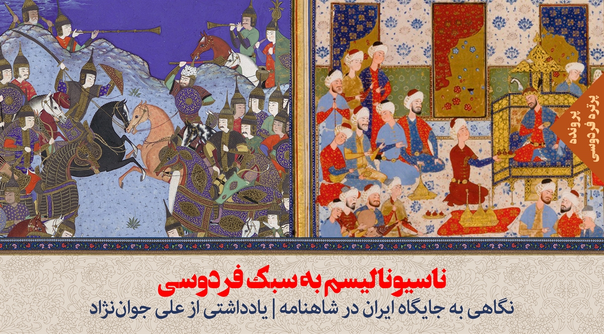 ناسیونالیسم به سبک فردوسی | نگاهی به جایگاه ایران در شاهنامه