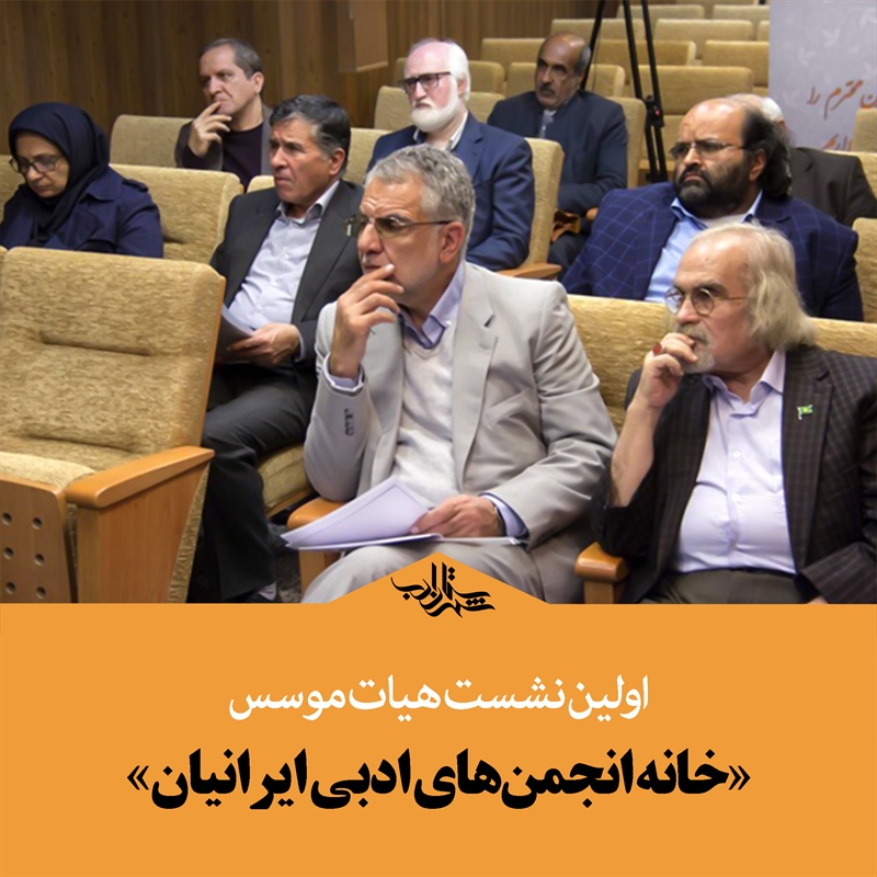 اولین نشست هیات موسس «خانه انجمن های ادبی ایرانیان» برگزار شد