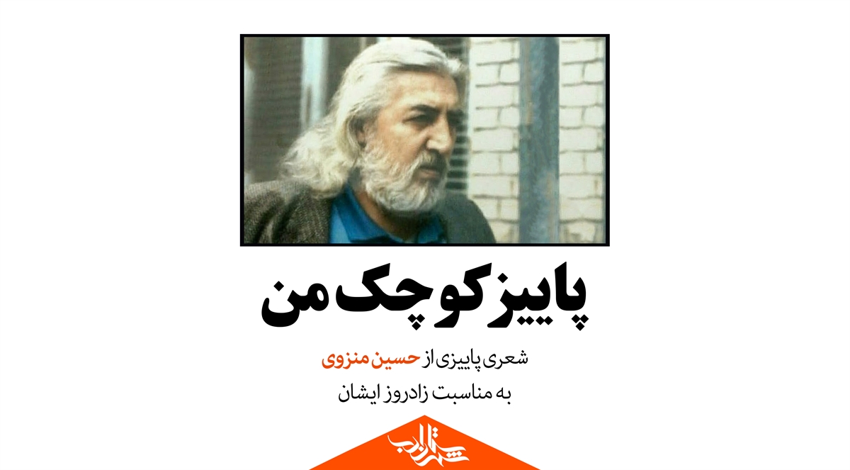 پاییز کوچک من | شعری از حسین منزوی