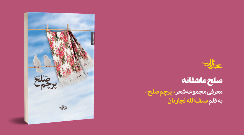 صلح عاشقانه | یادداشت سیفالله نجاریان بر مجموعهشعر «پرچم صلح»