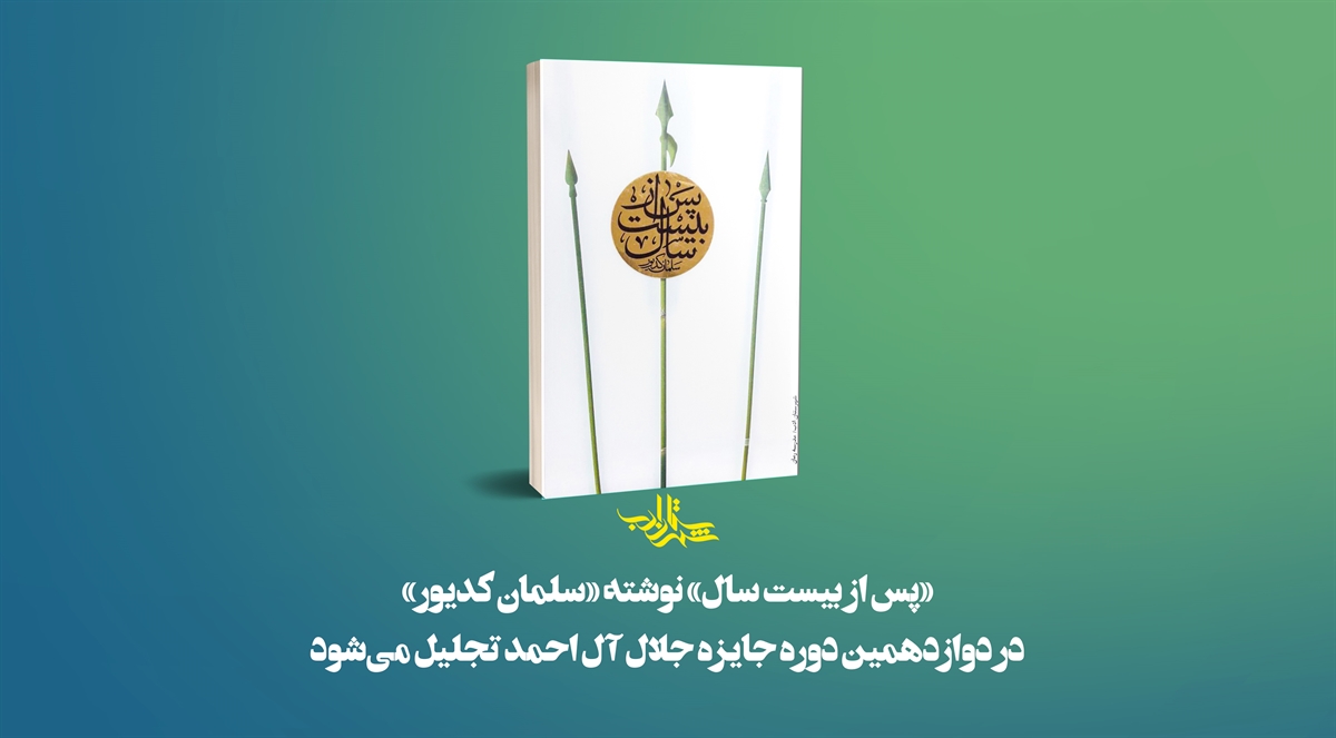 رمان «پس از بیست سال» در دوازدهمین دوره جایزه جلال آل احمد تجلیل میشود