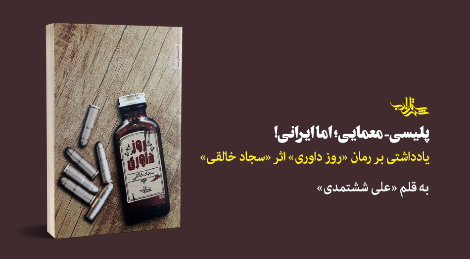 پلیسی- معمایی؛ اما ایرانی! | یادداشتی بر رمان «روز داوری» اثر «سجاد خالقی»