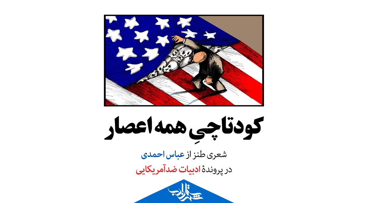 کودتاچیِ همه اعصار | شعر طنز ضدآمریکایی از «عباس احمدی»