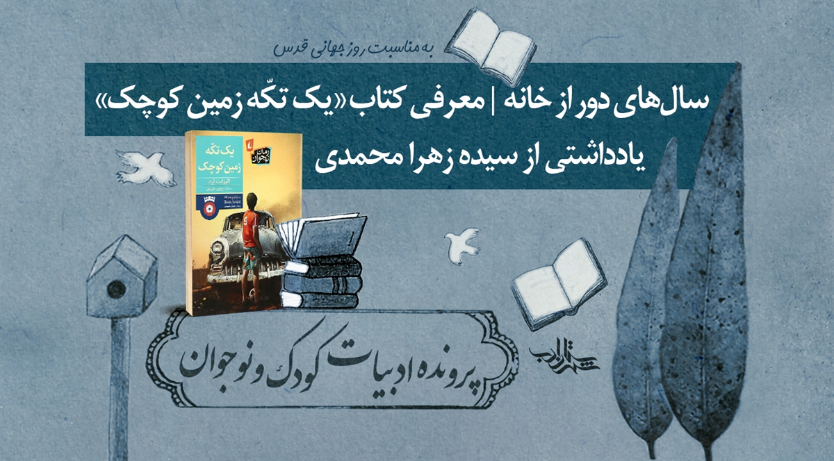 سالهای دور از خانه | معرفی کتاب «یک تکّه زمین کوچک»