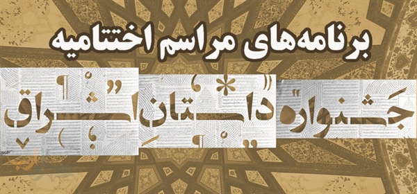 مراسم اختتامیه جشنواره داستان اشراق