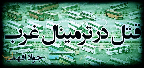 قتل در ترمینال غرب