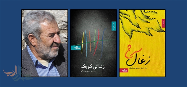 درباره سیدحسن حسینی‎ارسنجانی، داستان‎نویس برگزیده‎ی انقلاب اسلامی