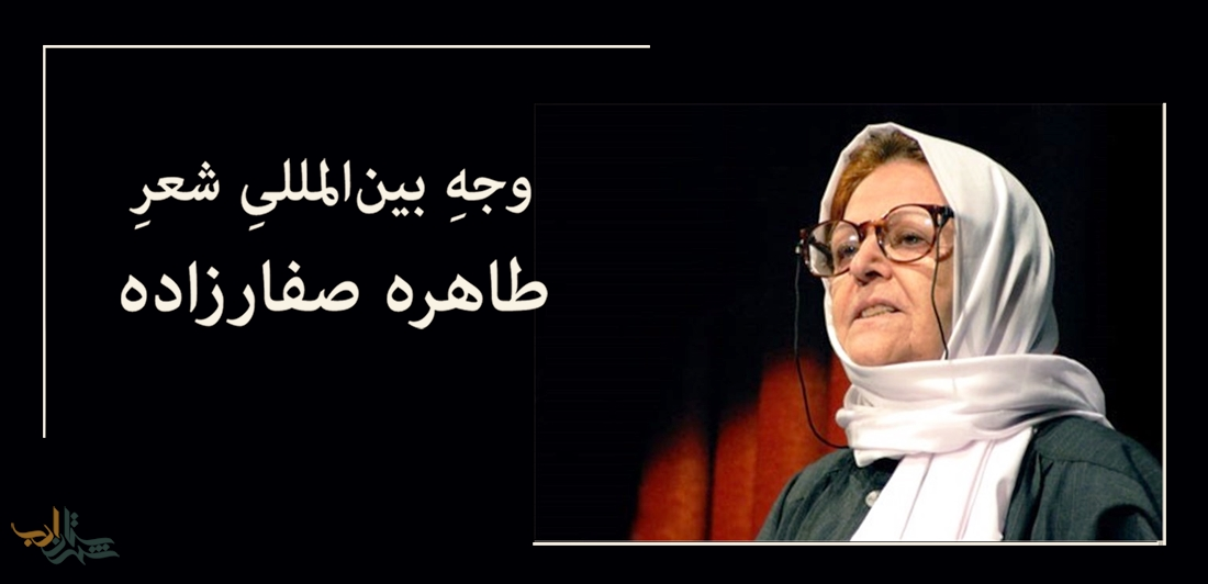وجه بین المللی شعر طاهره صفارزاده