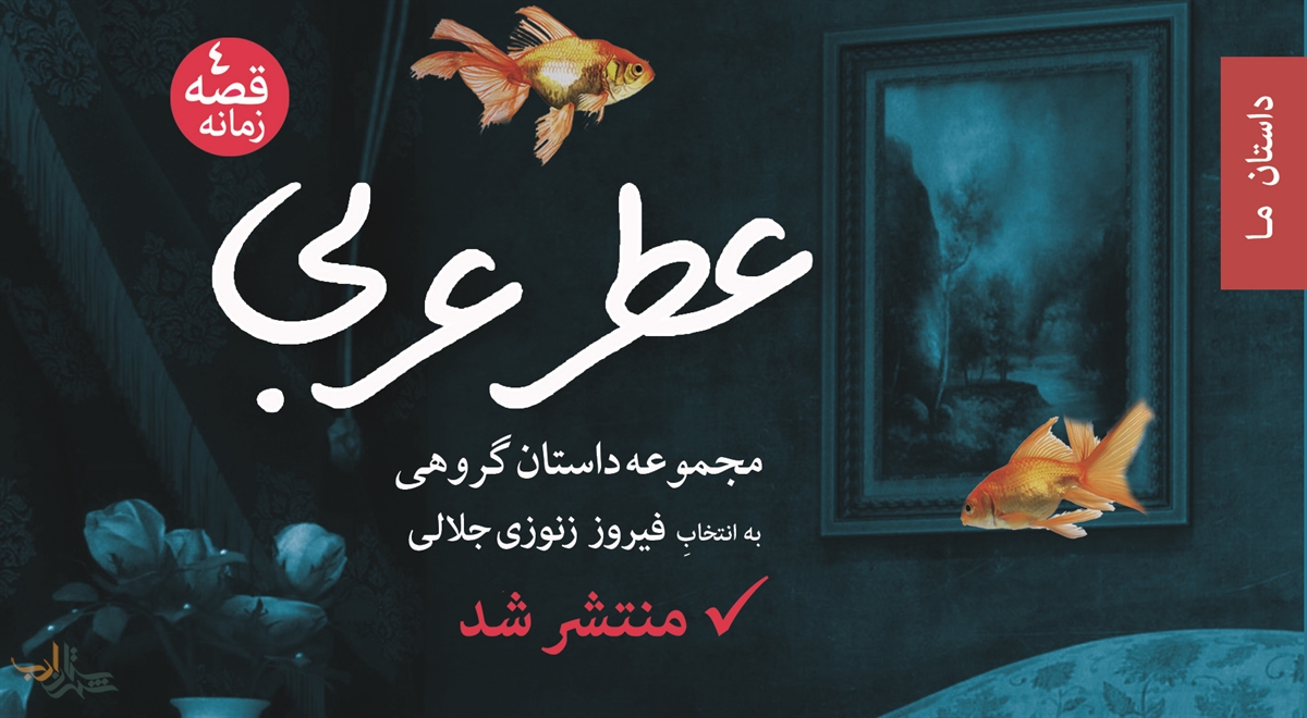 مجموعه داستان «عطر عربی» با موضوع مدافعان حرم منتشر شد