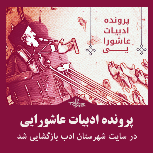 بازگشایی پرونده ادبیات عاشورایی سایت شهرستان ادب