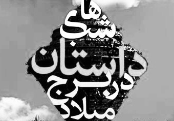 درخواست نام‌گذاری خیابان به‌نام احمد محمود و اسماعیل فصیح