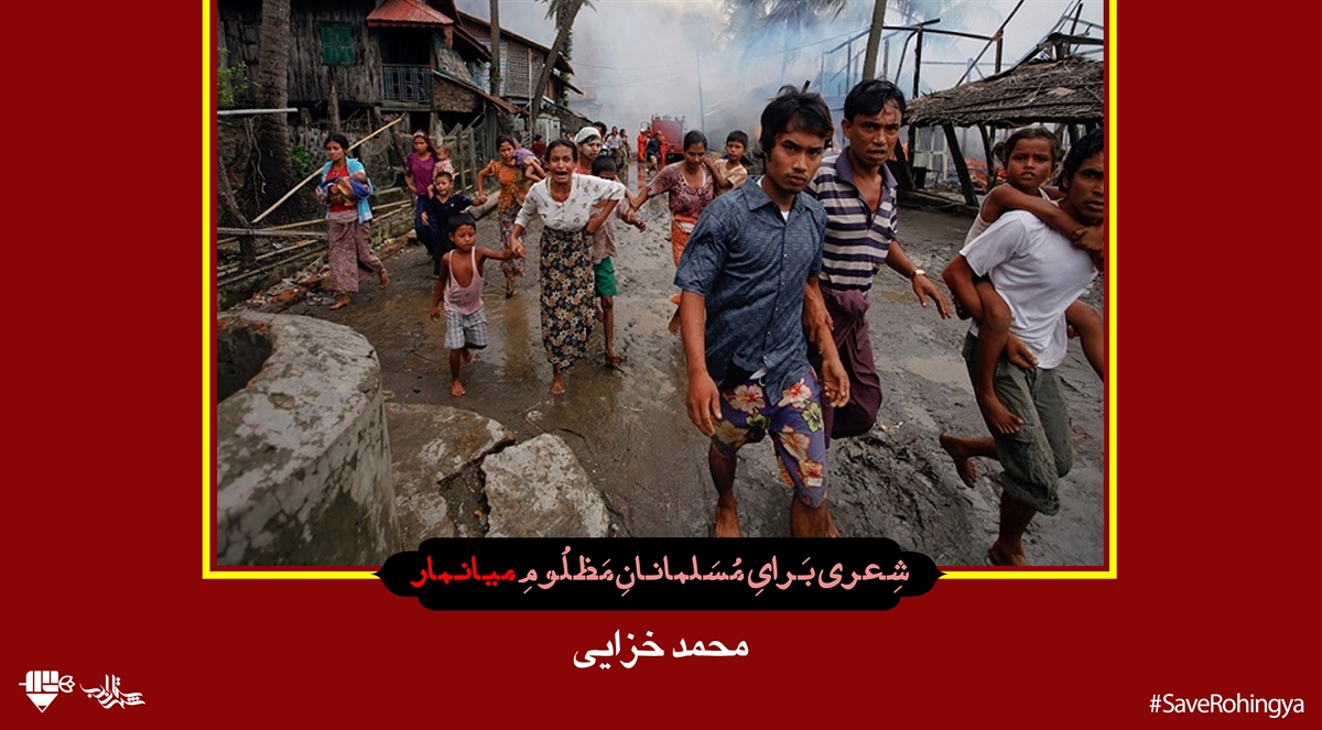 شعری از «محمد خزایی» برای کشته شدگان میانمار