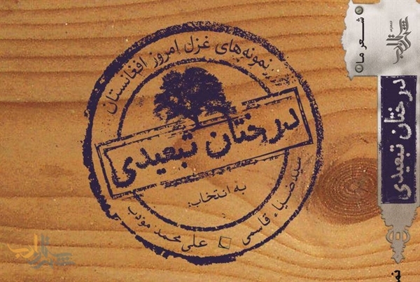 «درختان تبعیدی» برگزیده‌ای از غزل‌ شاعران افغانستان نقدوبررسی می‌شود