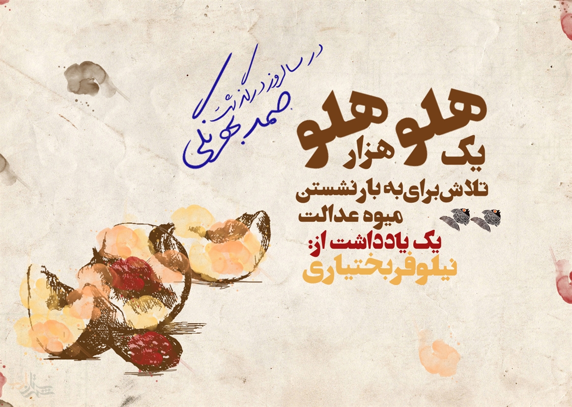 یک هلو هزار هلو؛ تلاش برای به بار نشستن درخت عدالت | نیلوفر بختیاری