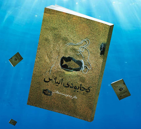 یادداشت علیرضا سمیعی بر کتاب «کجا بودی الیاس»