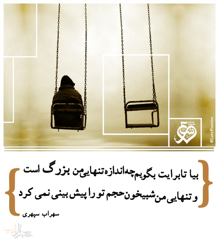 عاشقانهای از سهراب سپهری