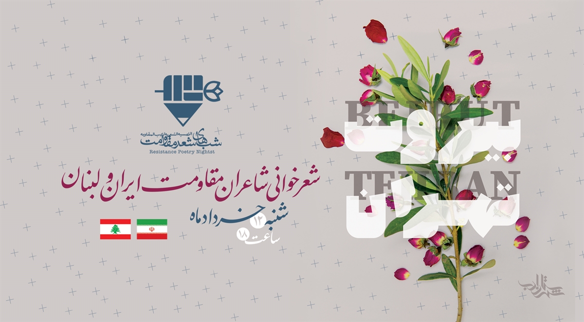 شب شعر بینالمللی «تهران بیروت» در شهرستان ادب برگزار میشود