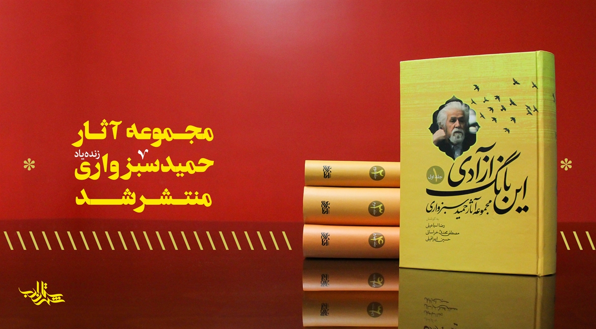 مجموعه آثار زندهیاد حمید سبزواری منتشر شد