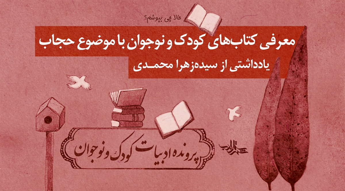 معرفی کتاب‌های کودک و نوجوان با موضوع حجاب | یادداشتی از سیده‌زهرا محمدی