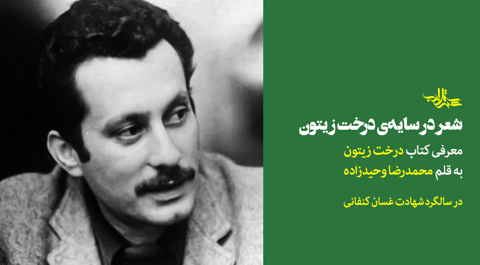شعر در سایهی درخت زیتون | معرفی کتاب «درخت زیتون» به قلم محمدرضا وحیدزاده