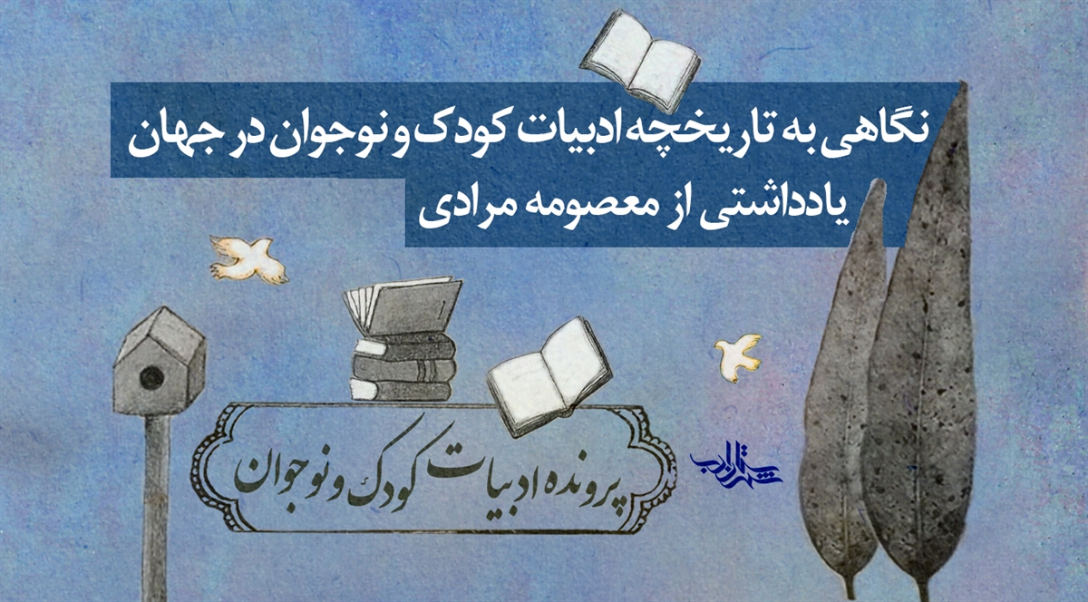 تاریخچه ادبیات کودک و نوجوان در جهان | یادداشتی از معصومه مرادی