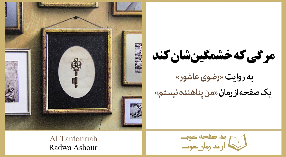 «مرگی که خشمگینشان کند» به روایت «رضوی عاشور» | از کتاب «من پناهنده نیستم»