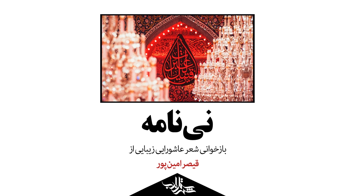نینامه | بازخوانی شعر عاشورایی معروف زندهیاد قیصر امینپور